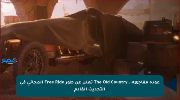 عودة مفاجئة.. The Old Country تعلن عن طور Free Ride المجاني في التحديث القادم